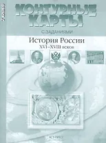 Контурные картыс заданиями. 7 класс. История России XVI - XVIII веков ФГОС