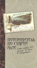 Путеводитель по старой Ялте Ялта конца 19-начала 20 века в открытках