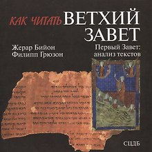 Как читать Ветхий Завет. Первый Завет: анализ текстов