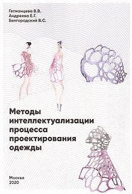 Методы интеллектуализации процесса проектирования одежды