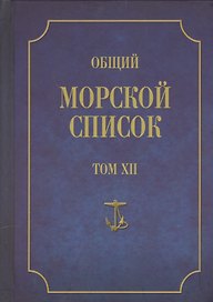 Общий морской список. От основания флота до 1917 г. Том XII. Царствование императора Николая I. Часть XII. Т-Я