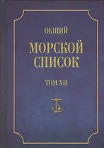 Общий морской список. От основания флота до 1917 г. Том XII. Царствование императора Николая I. Часть XII. Т-Я
