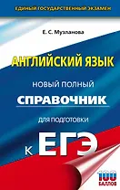 ЕГЭ. Английский язык. Новый полный справочник для подготовки к ЕГЭ