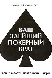 Ваш злейший покерный враг (м)