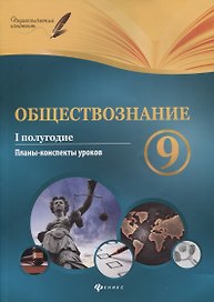 Обществознание. 9 класс. I полугодие: планы-конспекты уроков