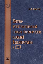 Лингвокультурологический словарь географических названий Великобритании и США