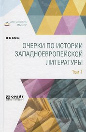 Очерки по истории западноевропейской литературы. Том 1