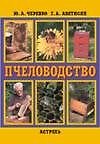 Пчеловодство (Черевко)