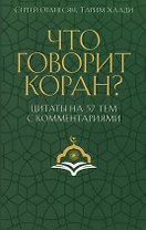 Что говорит Коран? Цитаты на 57 тем с комментариями