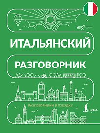 Итальянский разговорник