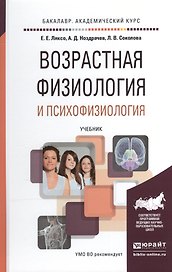 Возрастная физиология и психофизиология. Учебник для академического бакалавриата