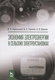 Экономия электроэнергии в сельских электроустановках. Уч. Пособие