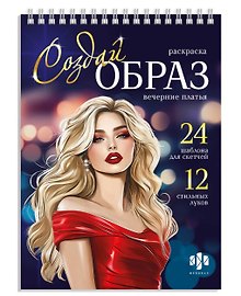 Вечерние платья. Раскраска серии "Создай образ"