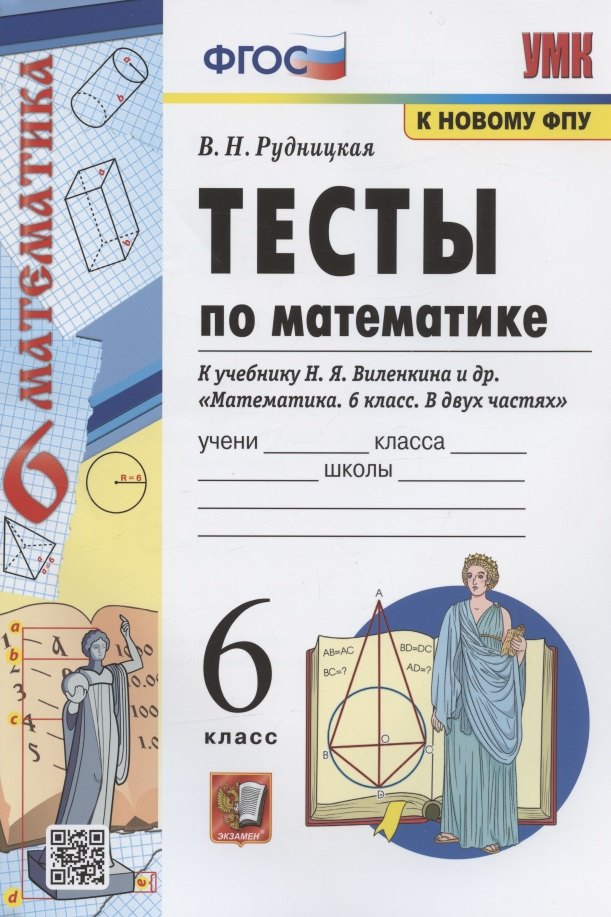 Тесты по математике. 6 класс. К учебнику Н.Я. Виленкина и др. "Математика. 6 класс. В двух частях" (М.: Мнемозина)
Тесты по математике. 6 класс. К учебнику Н.Я. Виленкина и др. "Математика. 6 класс. В двух частях" (М.: Мнемозина)