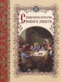 Священная история Нового Завета, изложенная по Евангельскому тексту