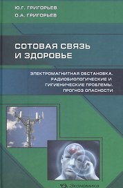Сотовая связь и здоровье: электромагнитная обстановка, радиобиологические и гигиенические проблемы, прогноз опасности