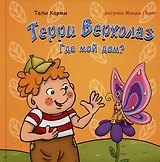 Терри Верхолаз. Где мой дом?