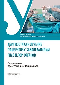 Диагностика и лечение пациентов с заболеваниями глаз и ЛОР-органов. Учебное пособие