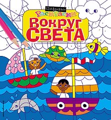 Вокруг света