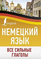Немецкий язык. Все сильные глаголы