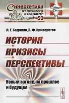 История. Кризисы. Перспективы. Новый взгляд на прошлое и будущее