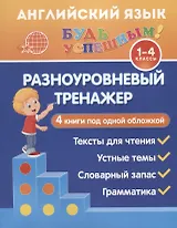 Английский язык. 1-4 классы. Разноуровневый тренажер. 4 книги под одной обложкой