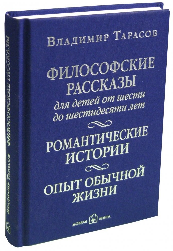 Философские рассказы для детей от шести до шестидесяти лет. Романтические истории. Опыт обычной жизни: поэтический сборник
Философские рассказы для детей от шести до шестидесяти лет. Романтические истории. Опыт обычной жизни: поэтический сборник
