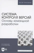 Система контроля версий. Основы командной разработки. Учебное пособие для вузов