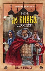 Меч до Киева доведёт. Сага о Ярославе