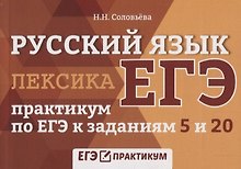 Русский язык. Лексика: практикум по ЕГЭ к заданиям 5 и 20