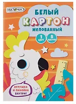 Картон белый 08л А4 "Белый попугай" мелованный, в папке