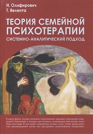 Теория семейной психотерапии:системно-аналитический подход