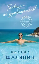 Главное - не уработаться! Дневник легкой жизни