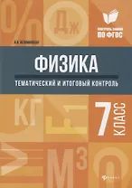 Физика:тематич.и итоговый контроль:7 класс