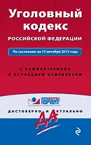 Уголовный кодекс РФ по состоянию на 15 октября 2015 года с комментариями к последним изменениям