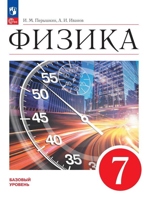 Физика. 7 класс. Базовый уровень. Учебник. ФГОС 2021
Физика. 7 класс. Базовый уровень. Учебник. ФГОС 2021