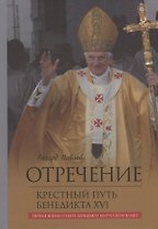 Отречение. Крестный путь Бенедикта XVI