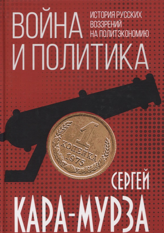 Война и политика. История русских воззрений на политэкономию
Война и политика. История русских воззрений на политэкономию