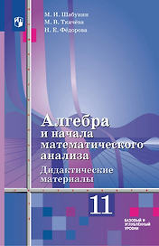 Алгебра и начала математического анализа. 11 класс. Дидактические материалы. Базовый и углублённый уровни
