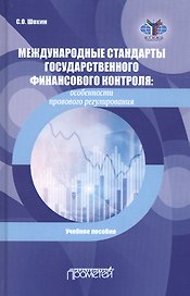 Международные стандарты государственного финансового контроля. Особенности правового регулирования. Учебное пособие