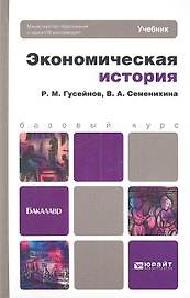 Экономическая история : учебник для бакалавров