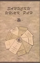 Записки Института истории материальной культуры РАН № 6