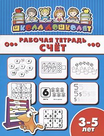 Счет. Рабочая тетрадь