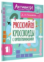 Русский язык. Кроссворды с орфограммами. 1 класс
