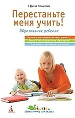 Перестаньте меня учить!
