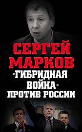 "Гибридная война" против России