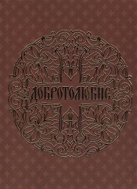 Добротолюбие