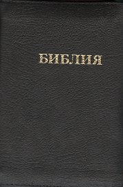 Библия Книги Священного писания Ветхого и Нового завета Канонические