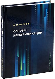 Основы электрификации: учебник