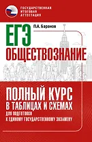 ЕГЭ. Обществознание. Полный курс в таблицах и схемах для подготовки к ЕГЭ